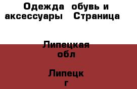  Одежда, обувь и аксессуары - Страница 2 . Липецкая обл.,Липецк г.